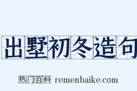 出墅初冬造句是什么意思的图片